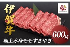伊賀牛極上赤身モモすきやき　600ｇ
