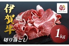 伊賀牛切り落とし　1.0kg