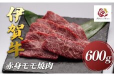伊賀牛赤身モモ焼肉　600ｇ