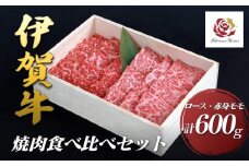 伊賀牛ロース・赤身モモ焼肉食べ比べセット　300g×2（計600g）