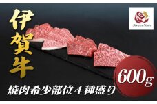 伊賀牛焼肉希少部位４種盛りセット　600ｇ