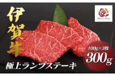 伊賀牛極上ランプステーキ　300g（100g×3枚）