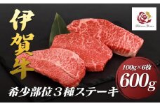 伊賀希少部位３種ステーキセット　600ｇ（100g×6枚）