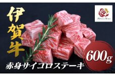 伊賀牛赤身サイコロステーキ　600ｇ