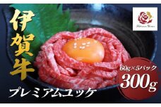 伊賀牛プレミアムユッケ　60g×5パック