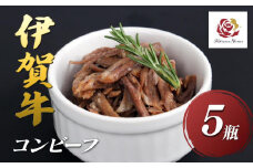 伊賀牛コンビーフ　５瓶セット