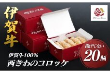 伊賀牛100％西ざわのコロッケ（揚げてない）20個（5個×4箱）