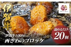 伊賀牛100％西ざわのコロッケ（温めるだけ）20個（5個×4箱）