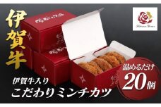 伊賀牛入りお肉屋さんのこだわりミンチカツ（温めるだけ）20個（5個×4箱）