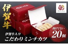 伊賀牛入りお肉屋さんのこだわりミンチカツ（揚げていない）20個（5個×4箱）
