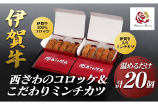 伊賀牛100％西ざわのコロッケ＆伊賀牛入りお肉屋さんのこだわりミンチカツセット（温めるだけ）各10個（5個×2箱）計20個