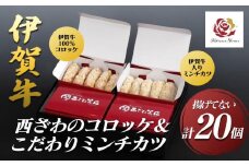伊賀牛100％西ざわのコロッケ＆伊賀牛入りお肉屋さんのこだわりミンチカツセット（揚げていない）各10個（5個×2箱）計20個