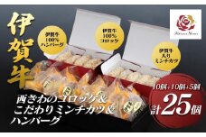 伊賀牛100％西ざわのコロッケ（10個）＆伊賀牛入りお肉屋さんのこだわりミンチカツ（10個）＆伊賀牛100％ハンバーグ（5個）セット