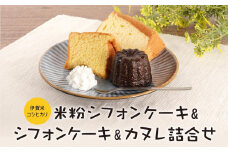 伊賀米コシヒカリ米粉シフォンケーキとシフォンケーキとカヌレ詰合せ