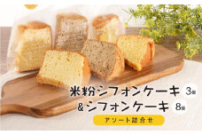伊賀米コシヒカリ米粉シフォンケーキとシフォンケーキ 11個アソート詰合せ（おまかせ）