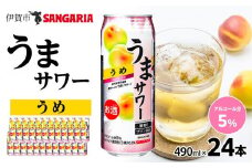 サンガリア うまサワー うめ　490ml×24本