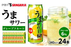 サンガリア うまサワー グレープフルーツ　490ml×24本