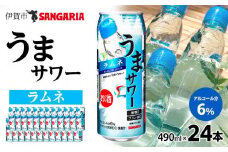 サンガリア うまサワー ラムネ　490ml×24本