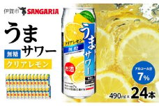 サンガリア うまサワー　クリアレモン無糖　490ml×24本