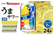 サンガリア うまサワー　クリアレモン無糖　340ml×24本