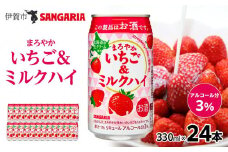 サンガリア　まろやかいちご＆ミルクハイ　330ml×24本