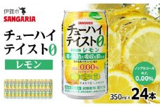 サンガリア　【ノンアルコール】チューハイテイスト　レモン　350ml×24本