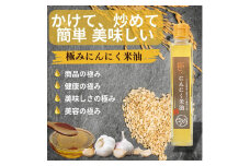 極みにんにく米油180g × 6本 国産 こめ油使用 添加物一切不使用 青森県産 にんにく