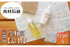 【定期便 全6回】【type-A】12／JU-NI詰替450mlセットtype-A