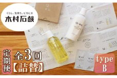 【定期便 全3回】【type-B】12／JU-NI詰替450mlセットtype-B