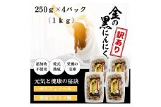 [工場直送] 青森県産 金の黒にんにく 訳あり バラ 1kg (250g×4) 福地ホワイト６片 黒にんにく 添加物 着色料 不使用 黒ニンニク
