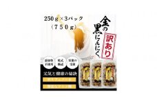 [工場直送] 青森県産 金の黒にんにく 訳あり バラ 750g (250g×3) 福地ホワイト６片 黒にんにく 添加物 着色料 不使用 黒ニンニク