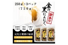 [工場直送] 青森県産 金の黒にんにく 訳あり バラ 750g (250g×3) 福地ホワイト６片 黒にんにく 添加物 着色料 不使用 黒ニンニク