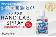 ハンドラボ手指消毒スプレーVH３００ｍｌ×５