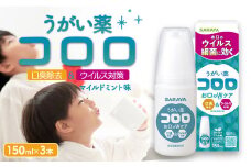 うがい薬コロロ１５０ｍｌ×３