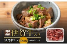 伊賀牛スジ　1000g（500g×2パック）