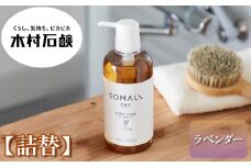 SOMALI　ボディソープ詰替　1L（ラベンダー）