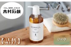 SOMALI　ボディソープ詰替　1L（ひのき）