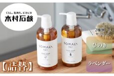 SOMALI　ボディソープセット詰替　1L×2種類（ひのき／ラベンダー）