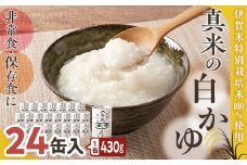 非常食・保存食に 伊賀米特別栽培米100％使用「真米の白かゆ」24缶入