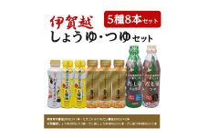 伊賀越　調味料　5種8本セット