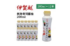 伊賀越　天然醸造蔵　刺身寿司醤油　200ml x 12本