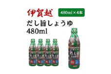 伊賀越　北海道産昆布が一本入っただし旨しょうゆ　480ml x 4本