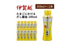 伊賀越　天然醸造蔵　たまごにかける万能だし醤油　200ml x 12本