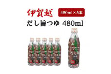 伊賀越　北海道産昆布が一本入っただし旨つゆ　480ml x 5本