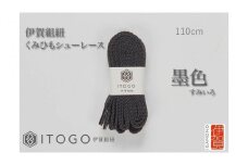 くみひもシューレース・110cm  (ロイヤルシューレース) 【墨色】
