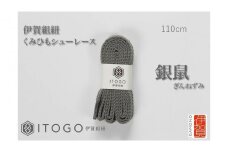 くみひもシューレース・110cm  (ロイヤルシューレース) 【銀鼠】