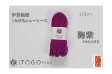 くみひもシューレース・110cm  (ロイヤルシューレース) 【梅紫】