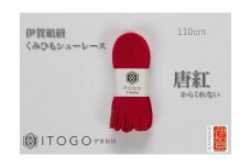 くみひもシューレース・110cm  (ロイヤルシューレース) 【唐紅】