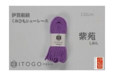 くみひもシューレース・110cm  (ロイヤルシューレース) 【紫苑】