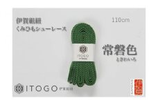 くみひもシューレース・110cm  (ロイヤルシューレース) 【常盤色】
